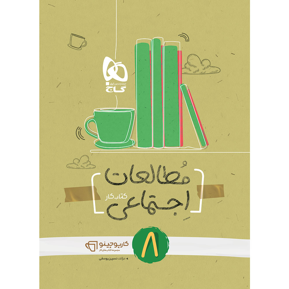 مطالعات اجتماعی هشتم سری کارپوچینو