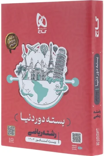 بسته جامع کنکور ریاضی سری دور دنیا در چهار ساعت ویژه کنکور 1404 گاج