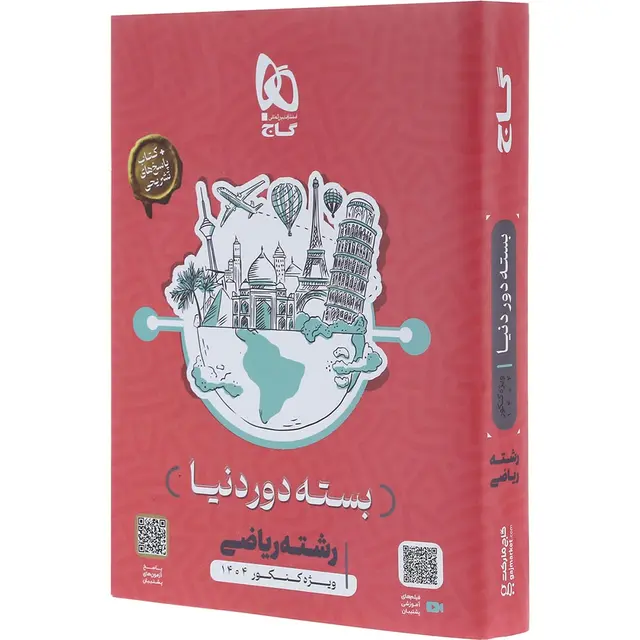 بسته جامع کنکور ریاضی سری دور دنیا در چهار ساعت ویژه کنکور 1404 گاج