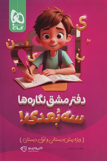 دفتر مشق نگاره ها سری کارپوچینو گاج