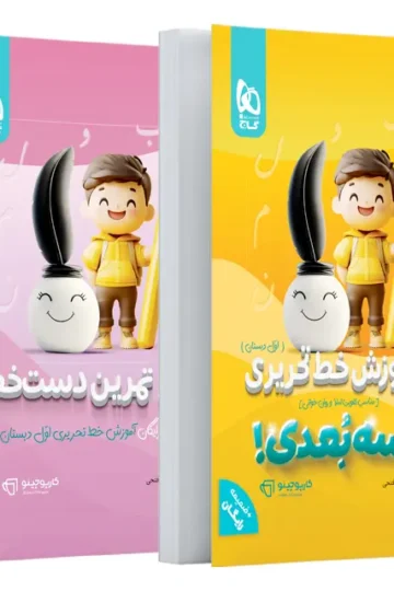 کتاب آموزش خط تحریری اول سه بعدی سری کارپوچینو گاج