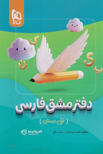 دفتر مشق فارسی اول سری کارپوچینو گاج
