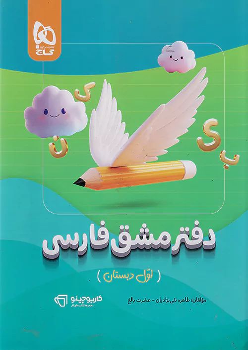 دفتر مشق فارسی اول سری کارپوچینو گاج