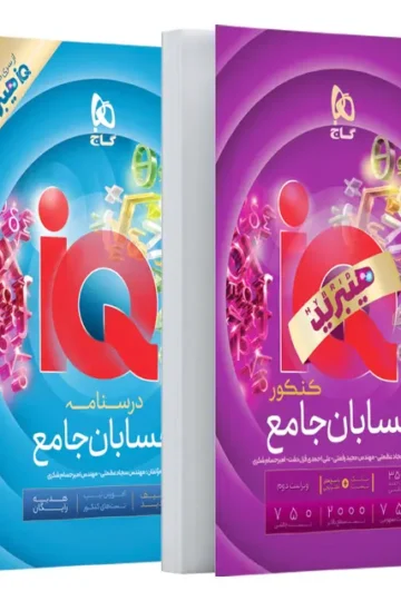 کتاب حسابان جامع کنکور ریاضی سری iQ برای کنکور 1406 گاج