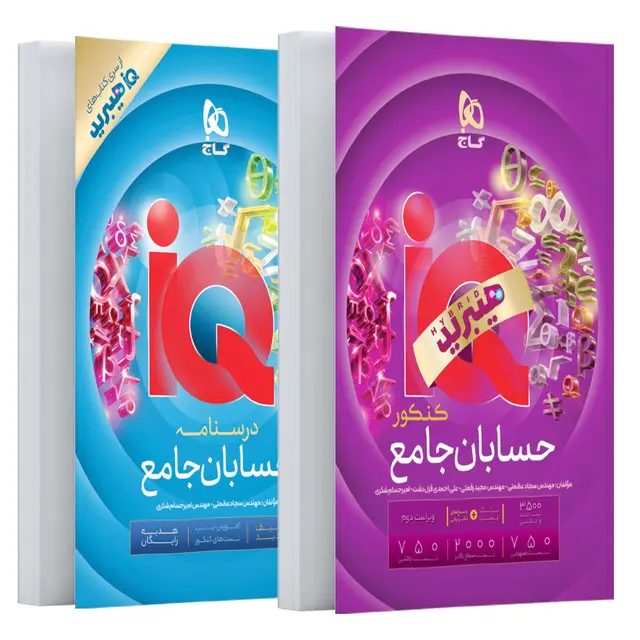 کتاب حسابان جامع کنکور ریاضی سری iQ برای کنکور 1406 گاج