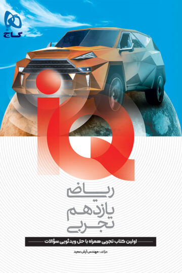 ریاضی یازدهم تجربی سری IQ
