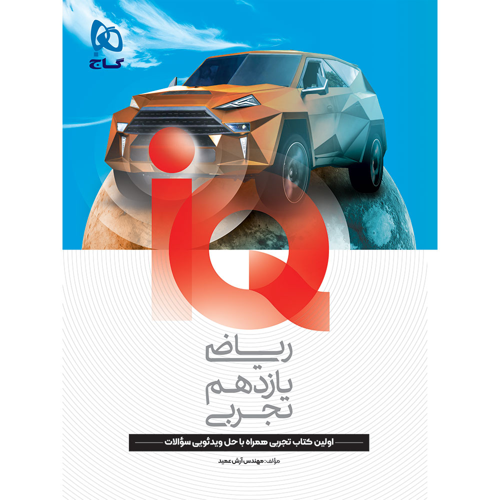 ریاضی یازدهم تجربی سری IQ