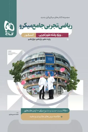 کتاب ریاضیات جامع کنکور تجربی سری میکرو طبقه بندی برای کنکور 1405 گاج