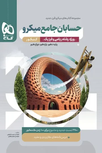 کتاب حسابان جامع کنکور ریاضی سری میکرو طبقه بندی گاج
