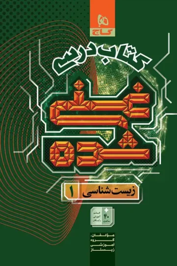 کتاب زیست شناسی دهم تجربی جلد 1 سری غنی شده گاج