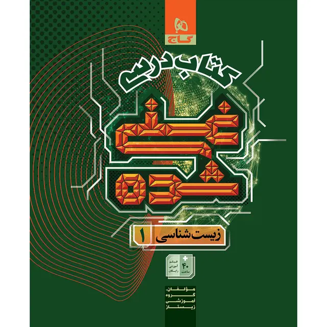 کتاب زیست شناسی دهم تجربی جلد 1 سری غنی شده گاج