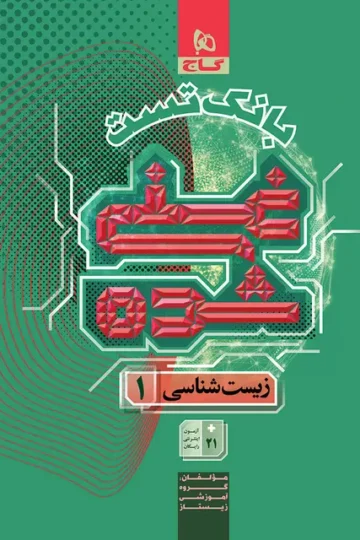 کتاب زیست شناسی دهم تجربی جلد 2 سری غنی شده گاج