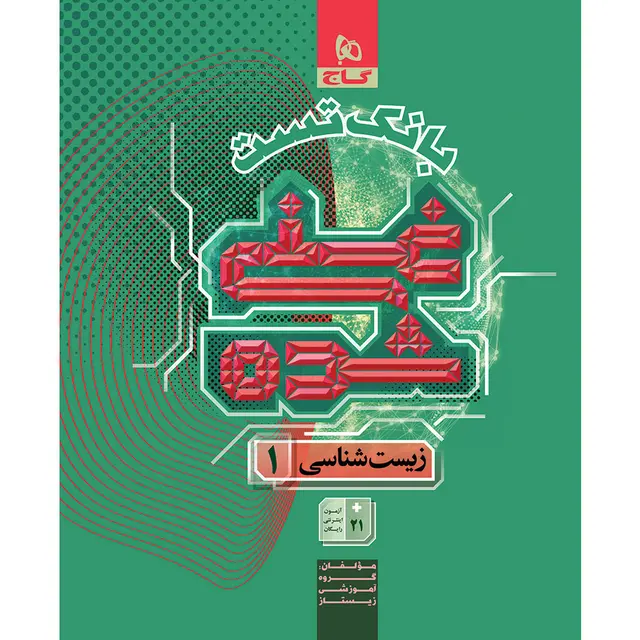 کتاب زیست شناسی دهم تجربی جلد 2 سری غنی شده گاج