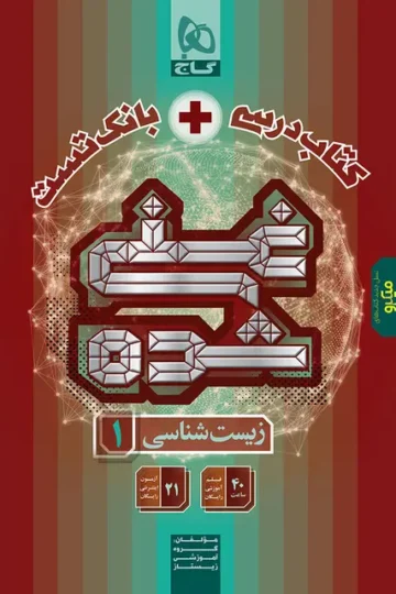 کتاب زیست شناسی دهم تجربی سری غنی شده گاج