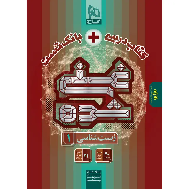 کتاب زیست شناسی دهم تجربی سری غنی شده گاج