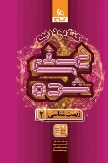 کتاب زیست شناسی یازدهم تجربی جلد 1 سری غنی شده گاج