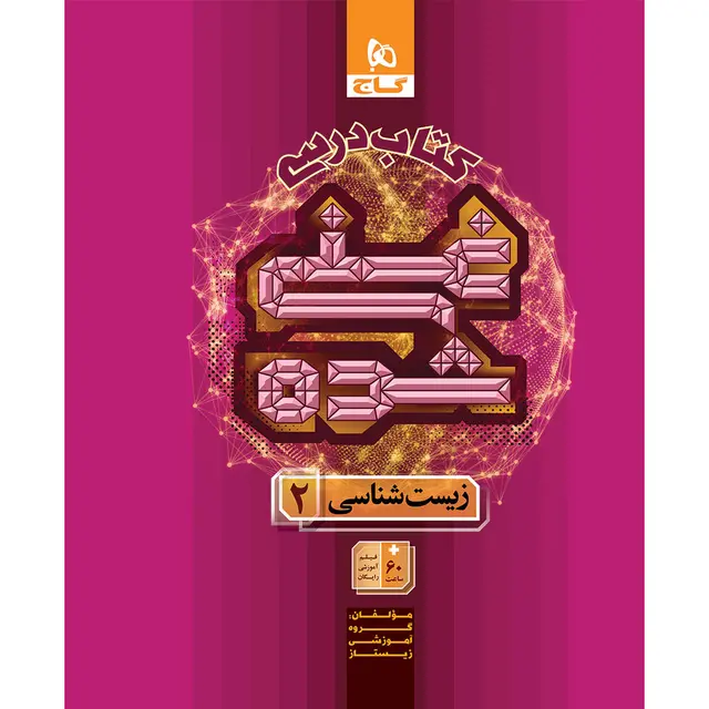 کتاب زیست شناسی یازدهم تجربی جلد 1 سری غنی شده گاج