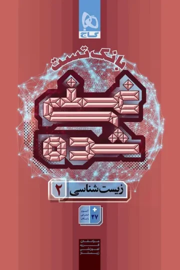 کتاب زیست شناسی یازدهم تجربی جلد 2 سری غنی شده گاج