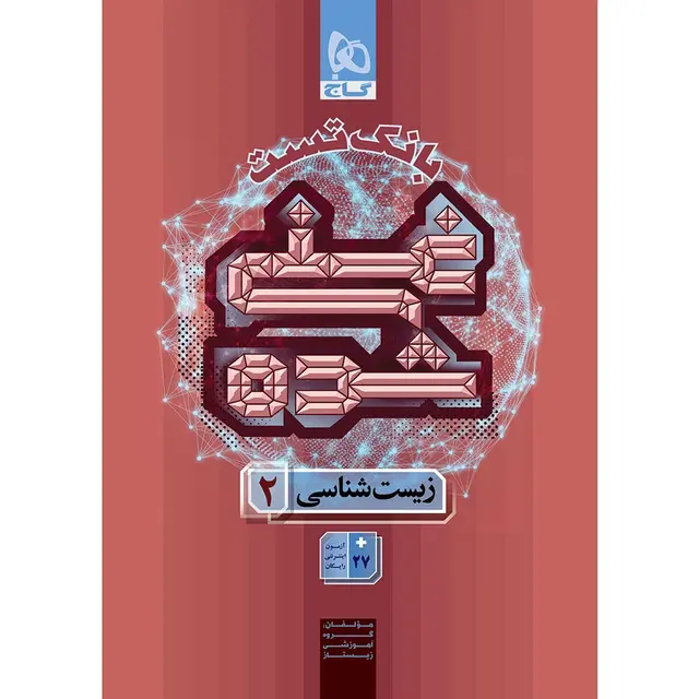 کتاب زیست شناسی یازدهم تجربی جلد 2 سری غنی شده گاج