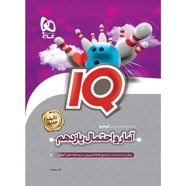 کتاب آمار و احتمال یازدهم ریاضی سری iQ گاج