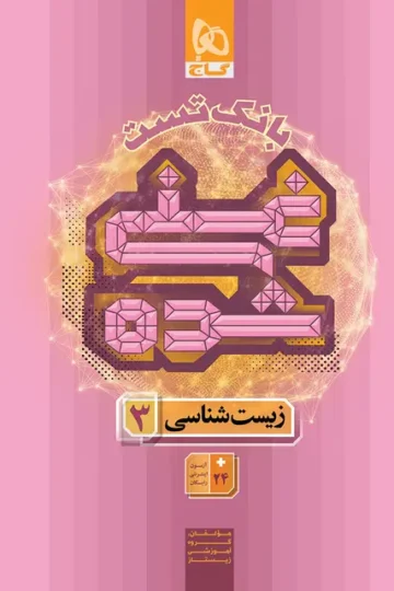 کتاب زیست شناسی دوازدهم تجربی جلد 2 سری غنی شده گاج