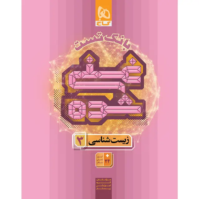 کتاب زیست شناسی دوازدهم تجربی جلد 2 سری غنی شده گاج