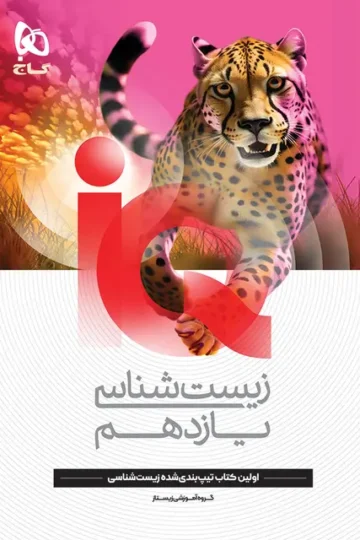 کتاب زیست شناسی یازدهم تجربی سری iQ گاج