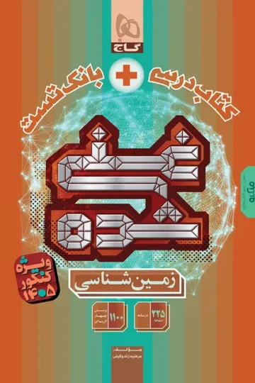 کتاب زمین شناسی جامع کنکور سری غنی شده برای کنکور 1405 گاج