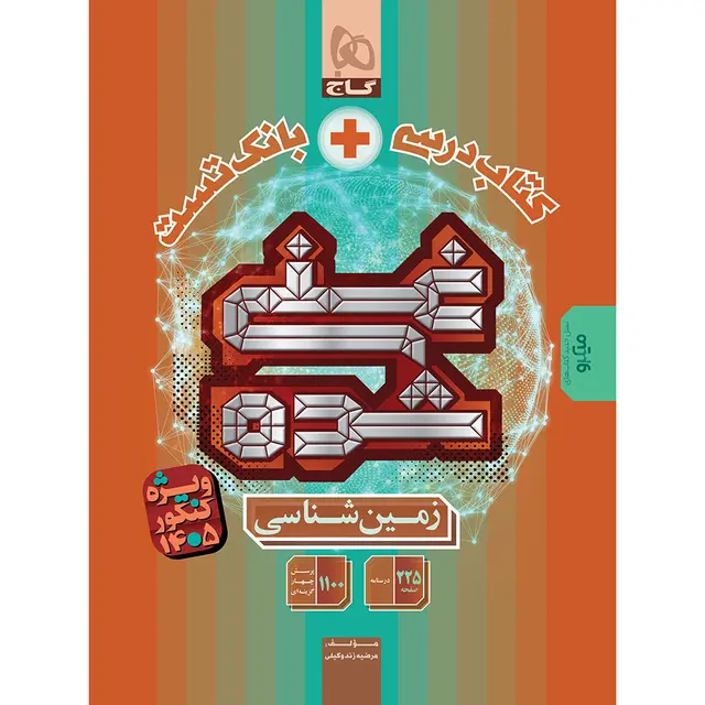 کتاب زمین شناسی جامع کنکور سری غنی شده برای کنکور 1405 گاج