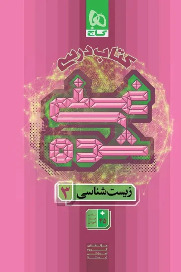 کتاب زیست شناسی دوازدهم تجربی جلد 1 سری غنی شده گاج