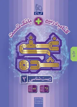 کتاب زیست شناسی دوازدهم تجربی سری غنی شده گاج