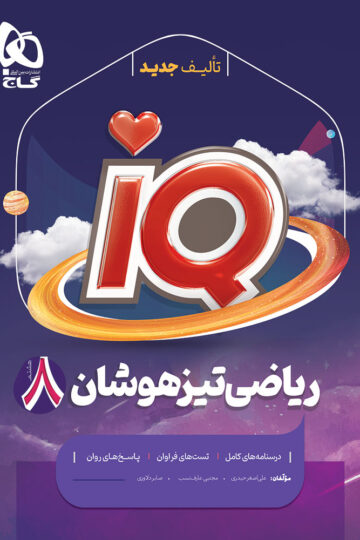 ریاضی هشتم سری iQ