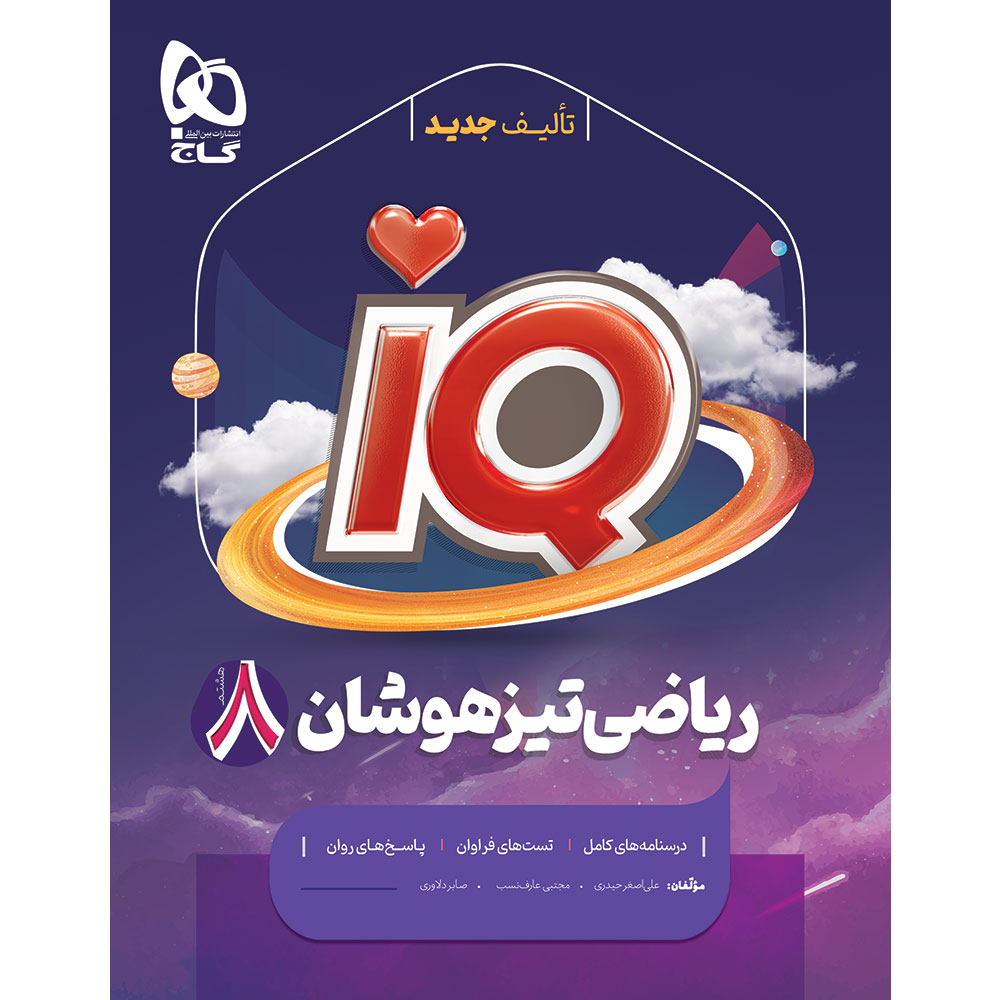 ریاضی هشتم سری iQ