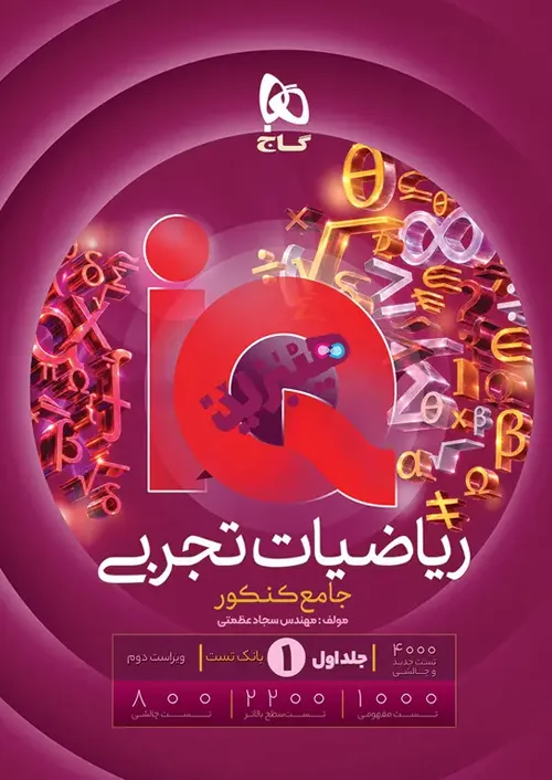 کتاب ریاضیات جامع کنکور انسانی سری iQ برای کنکور 1406 گاج