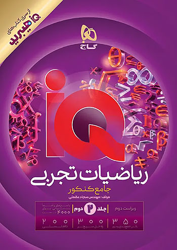 کتاب ریاضیات جامع کنکور تجربی جلد 2 سری iQ برای کنکور 1406 گاج