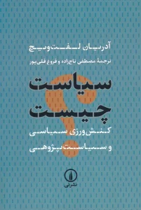 سیاست چیست (کنش ورزی سیاسی و سیاست پژوهی)