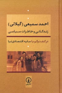 احمد سمیعی (گیلانی):زندگانی و خاطرات سیاسی