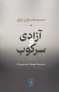 کتاب آزادی و سرکوب - سیمون وی