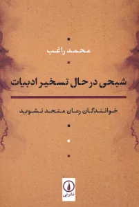 شبحی در حال تسخیر ادبیات (خوانندگان رمان متحد نشوید)