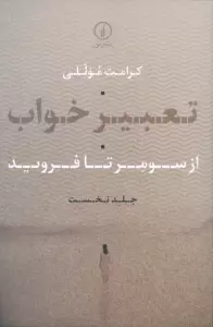 تعبیر خواب 1 (از سومر تا فروید)
