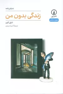 زندگی بدون من