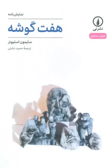 هفت گوشه