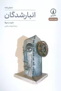 انبار شدگان (نمایش نامه)