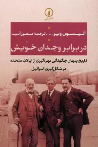 در برابر وجدان خویش (تاریخ پنهان چگونگی بهره گیری از ایالات متحده در شکل گیری اسرائیل)