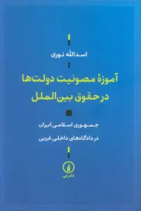 آموزه مصونیت دولت ها در حقوق بین الملل