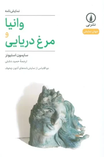 کتاب وانیا و مرغ دریایی (دو اقتباس از نمایشنامه های آنتون چخوف) - سایمون استیونز