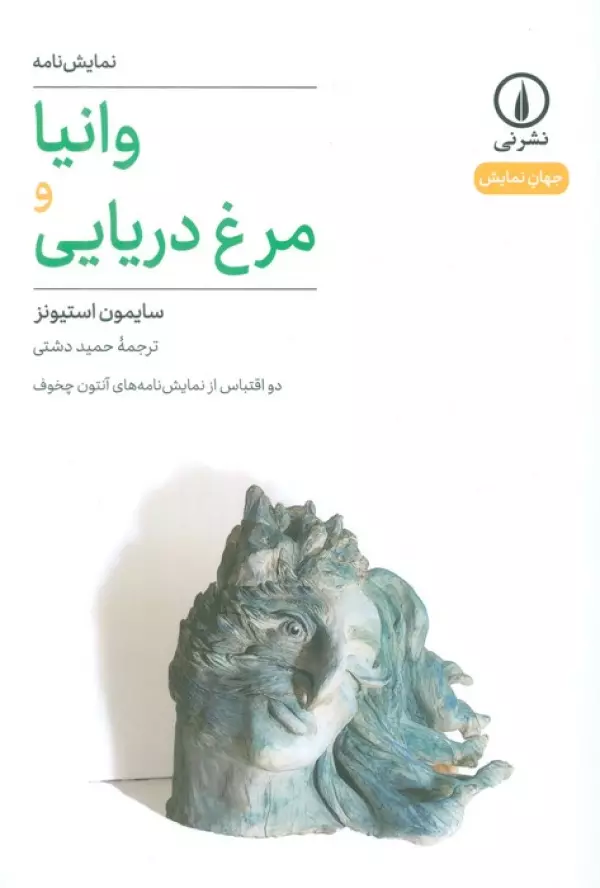 کتاب وانیا و مرغ دریایی (دو اقتباس از نمایشنامه های آنتون چخوف) - سایمون استیونز