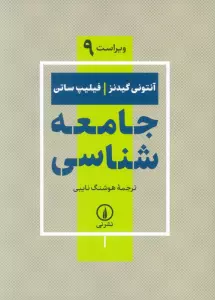 کتاب جامعه شناسی (ویراست 9) - آنتونی گیدنز،فیلیپ ساتن