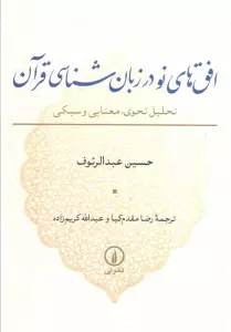 افق های نو در زبان شناسی قرآن (تحلیل نحوی،معنایی و سبکی)