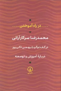 در راه آموختن (درباره آموزش و توسعه)